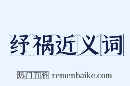 纾祸近义词是什么意思的图片